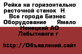 Рейка на горизонтально расточной станок 2Н636 - Все города Бизнес » Оборудование   . Ямало-Ненецкий АО,Лабытнанги г.